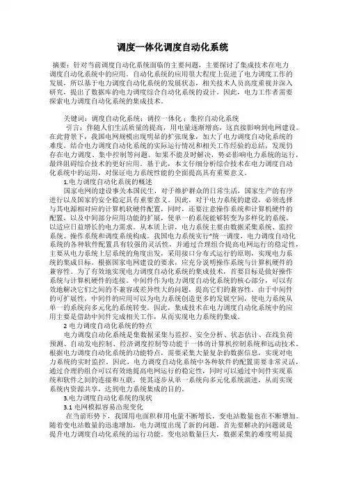调度一体化调度自动化系统