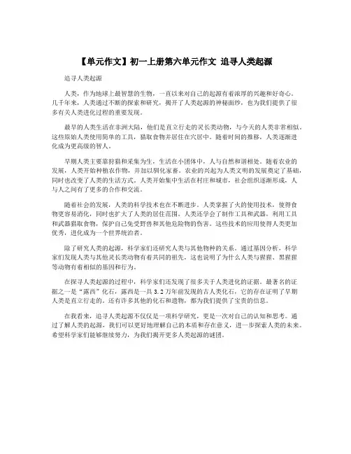 【单元作文】初一上册第六单元作文 追寻人类起源