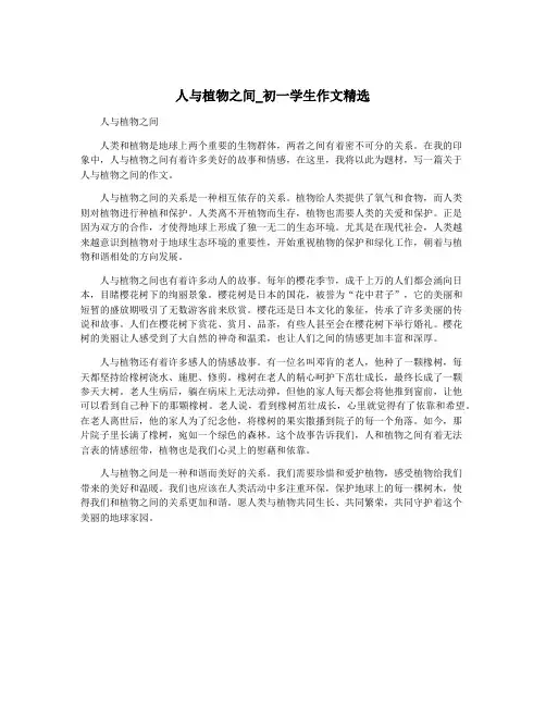 人与植物之间_初一学生作文精选