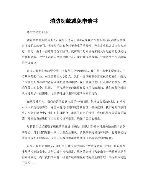 消防罚款减免申请书