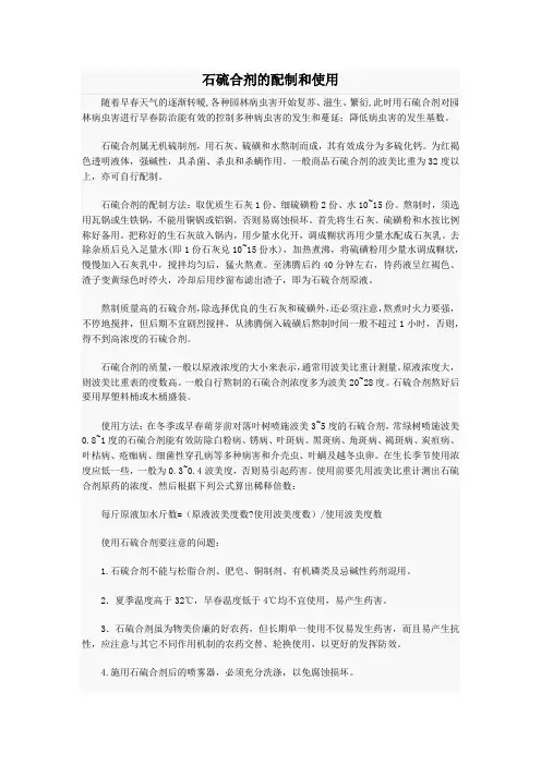 石硫合剂的配制和使用