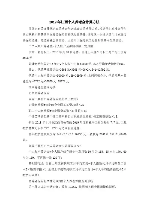 最新-2019年江西个人养老金计算方法 精品