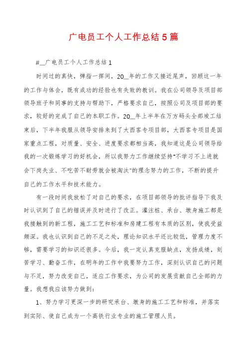 广电员工个人工作总结5篇