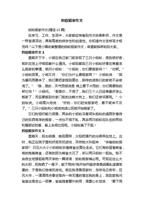 蚂蚁搬家作文（精选15篇）