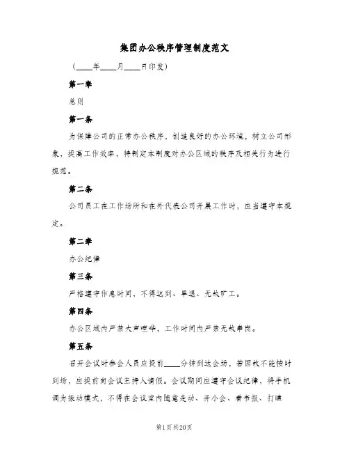 集团办公秩序管理制度范文（3篇）