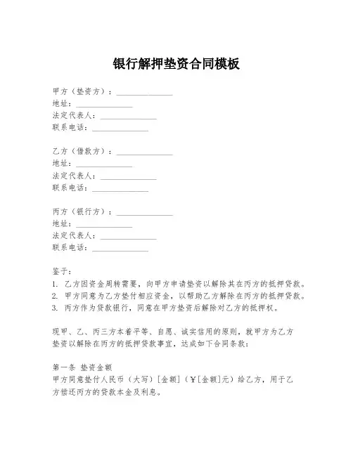 银行解押垫资合同模板