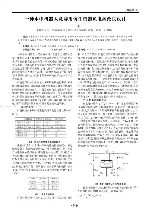 一种水中机器人竞赛用仿生机器鱼电源改良设计