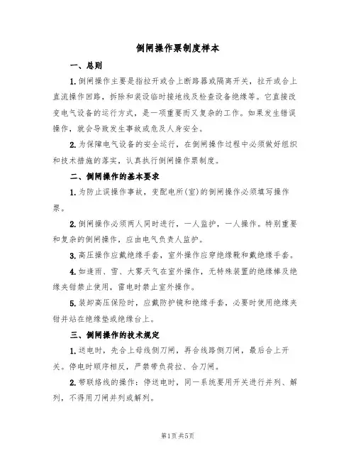 倒闸操作票制度样本（2篇）