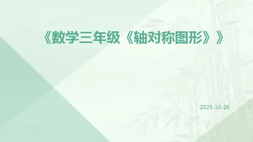 数学三年级《轴对称图形》