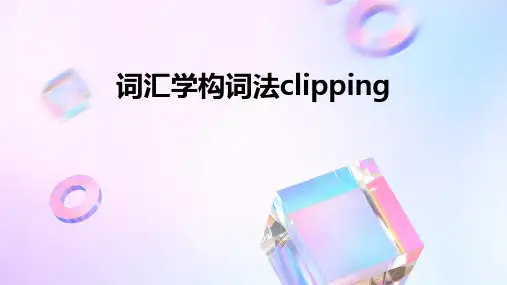 词汇学构词法clipping
