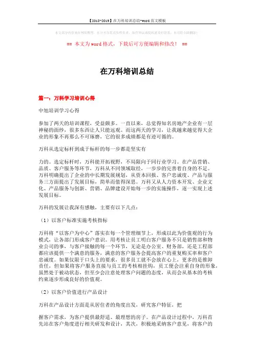 【2018-2019】在万科培训总结-word范文模板 (8页)