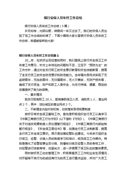 银行安保人员年终工作总结（5篇）