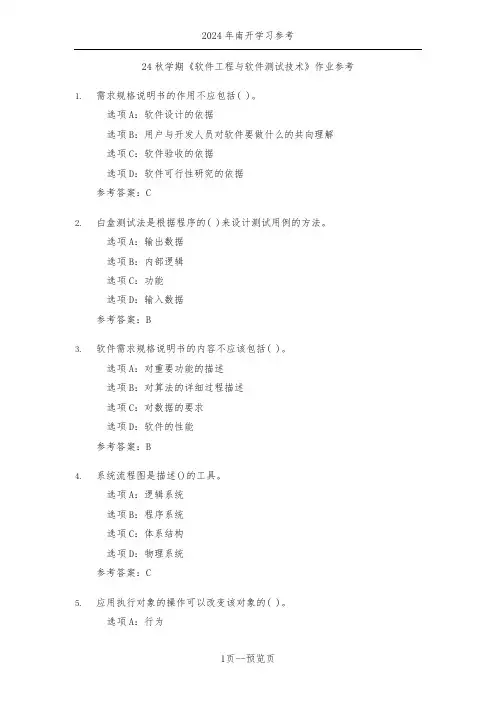 南开24年秋季《软件工程与软件测试技术》作业参考一