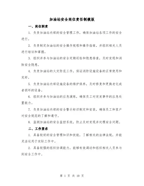加油站安全岗位责任制模版(3篇)
