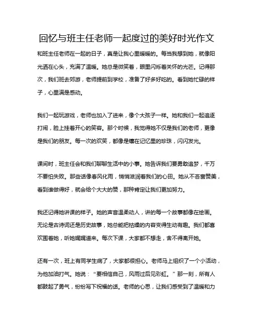 回忆与班主任老师一起度过的美好时光作文