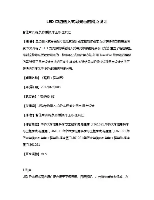 LED单边侧入式导光板的网点设计