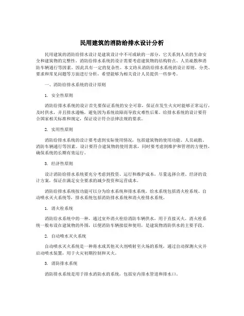 民用建筑的消防给排水设计分析