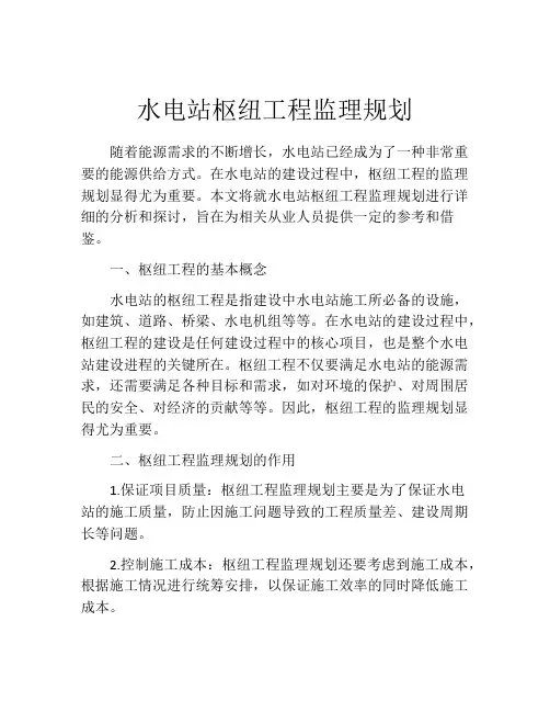 水电站枢纽工程监理规划