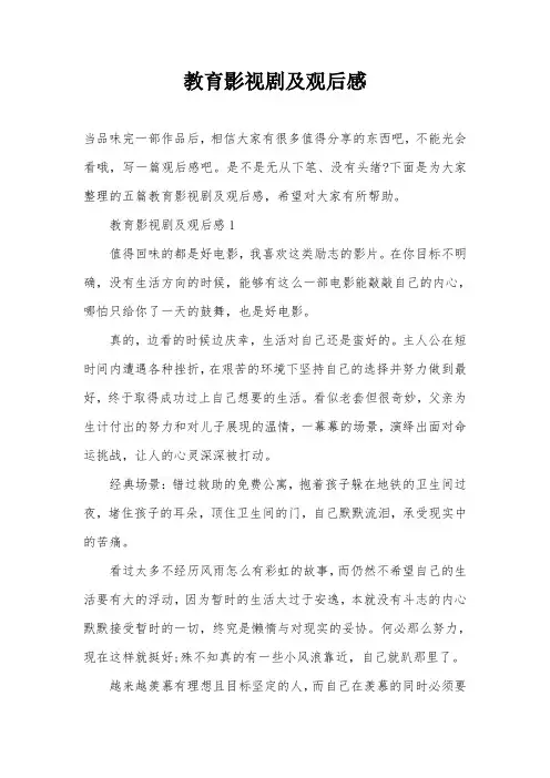 教育影视剧及观后感