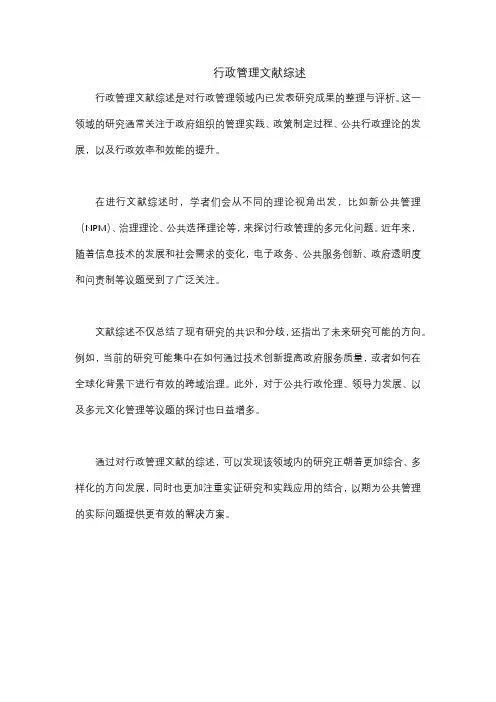 行政管理文献综述