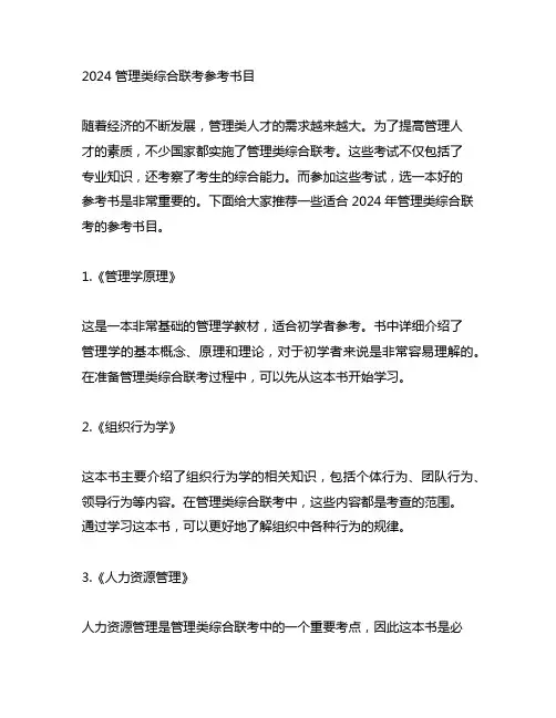 2024 管理类综合联考参考书目