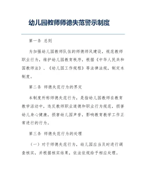 幼儿园教师师德失范警示制度