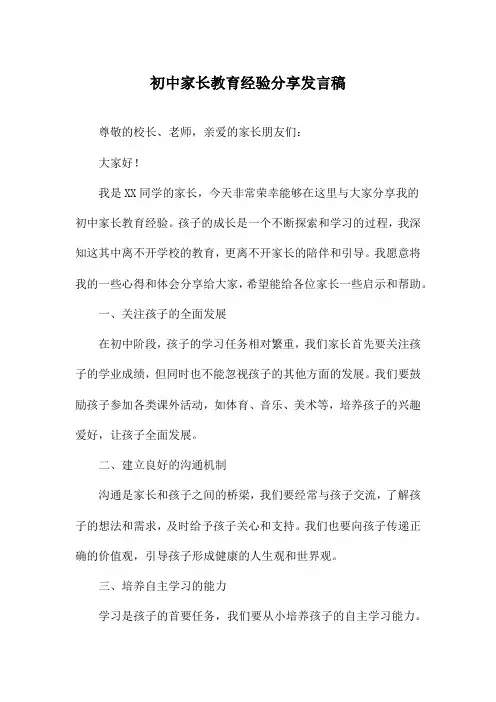 初中家长教育经验分享发言稿