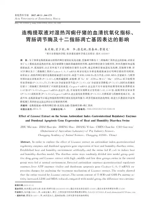 连梅提取液对湿热泻痢仔猪的血清抗氧化指标、胃肠调节酶及十二指肠凋亡基因表达的影响