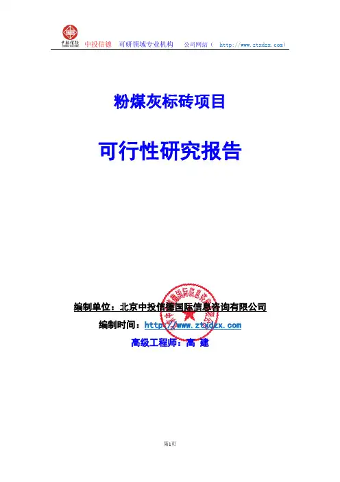 关于编制粉煤灰标砖项目可行性研究报告编制说明