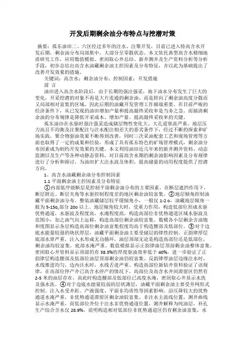 开发后期剩余油分布特点与挖潜对策