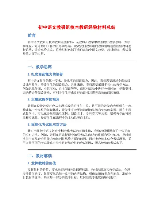 初中语文教研组校本教研经验材料总结