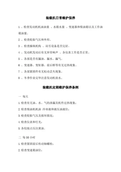 (完整word版)装载机日常维护保养