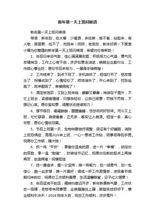 新年第一天上班问候语