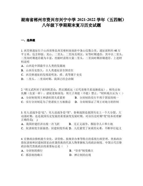 湖南省郴州市资兴市兴宁中学2021-2022学年(五四制)八年级下学期期末复习历史试题