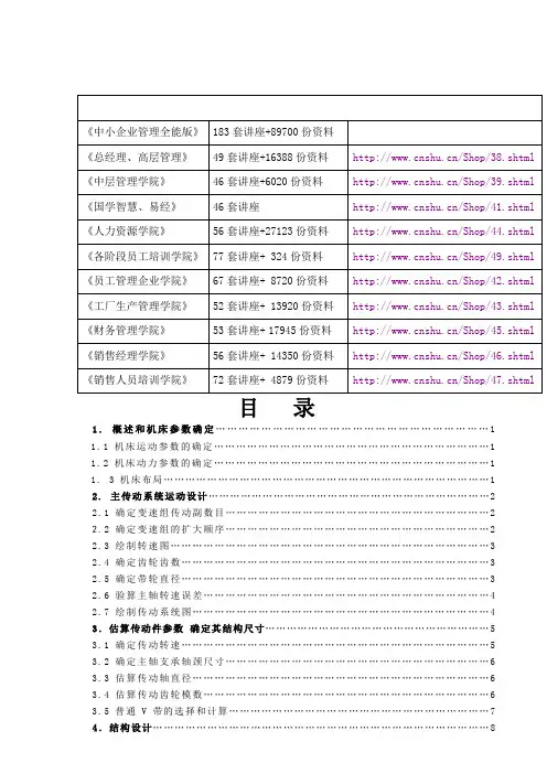 机床运动机械变速传动系统的结构设计要点(doc 24页)(正式版)