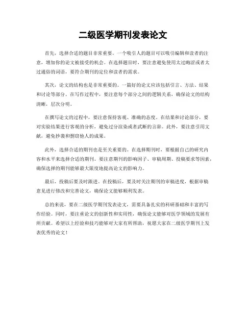 二级医学期刊发表论文