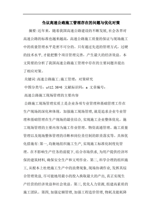 刍议高速公路施工管理存在问题与优化对策论文