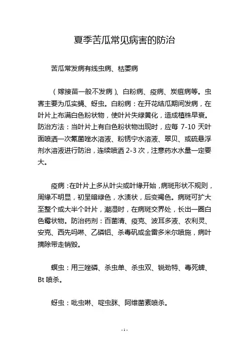 夏季苦瓜常见病害的防治