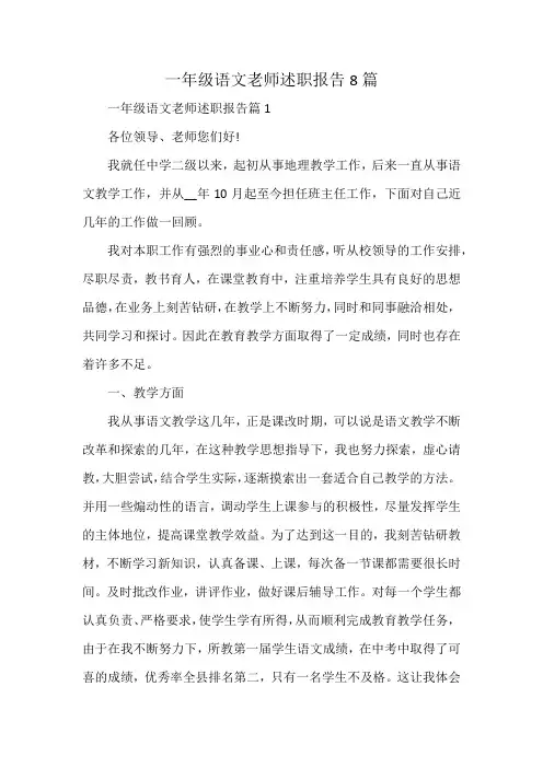 一年级语文老师述职报告8篇