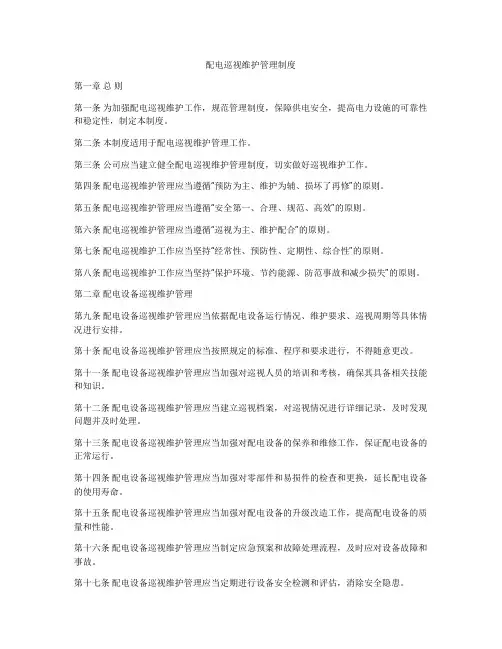 配电巡视维护管理制度