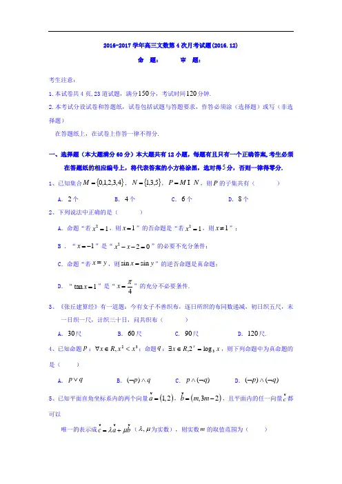 宁夏固原市第一中学2017届高三上学期第四次月考数学(文)试题 Word版含答案