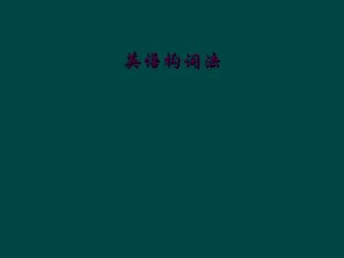 英语构词法