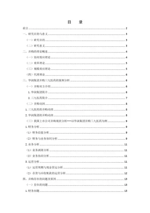 我国上市公司并购问题研究—以华润集团并购三九医药为例