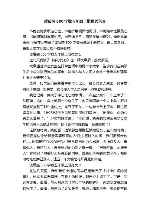 读后感500字数五年级上册优秀范文