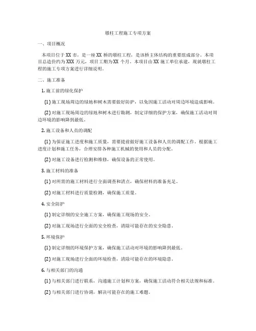 墩柱工程施工专项方案
