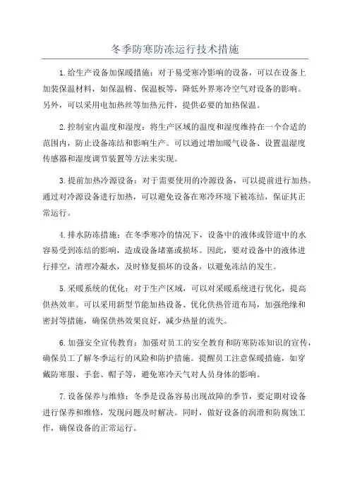 冬季防寒防冻运行技术措施