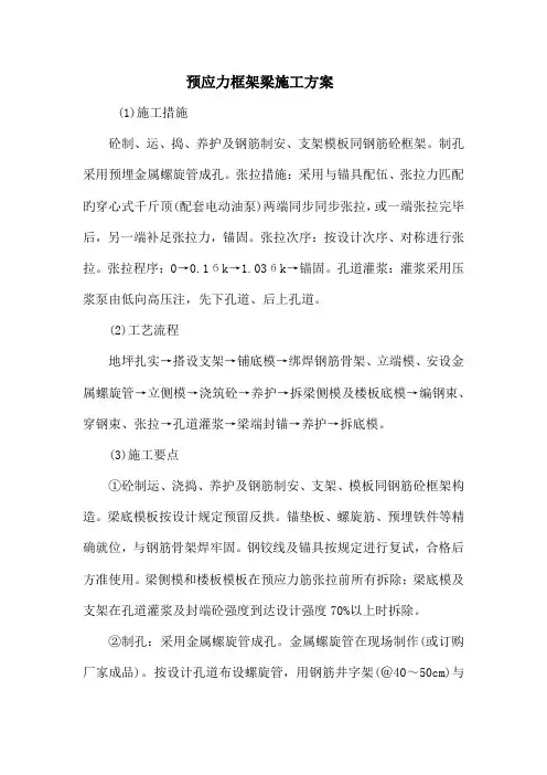 预应力钢筋混凝土施工方案