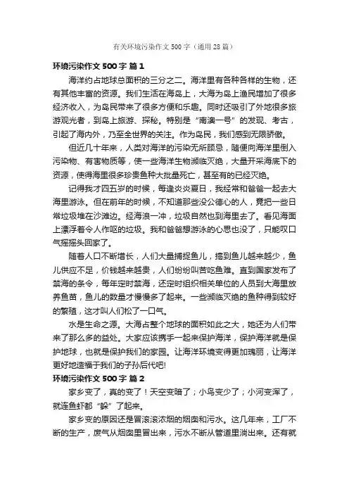 有关环境污染作文500字（通用28篇）