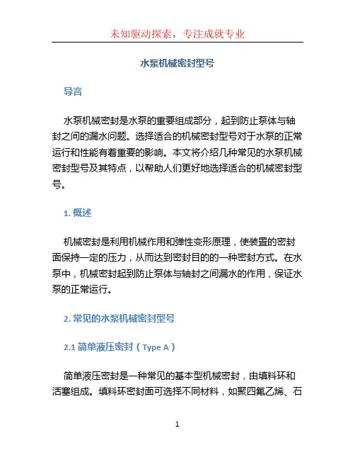 水泵机械密封型号