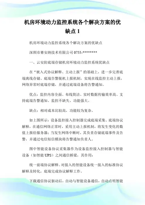 机房环境动力监控系统各个解决方案的优缺点1.doc